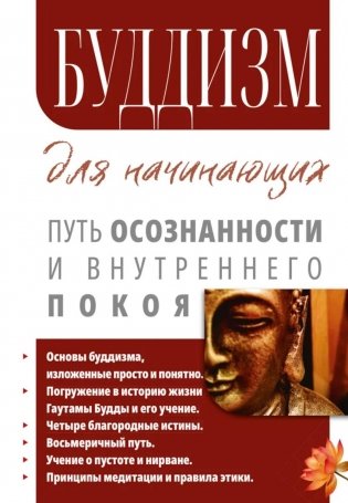 Буддизм для начинающих. Путь осознанности и внутреннего покоя фото книги