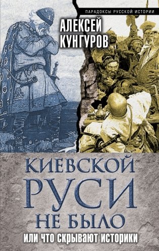 Киевской Руси не было, или Что скрывают историки фото книги