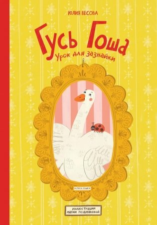 Гусь Гоша. Урок для зазнайки фото книги