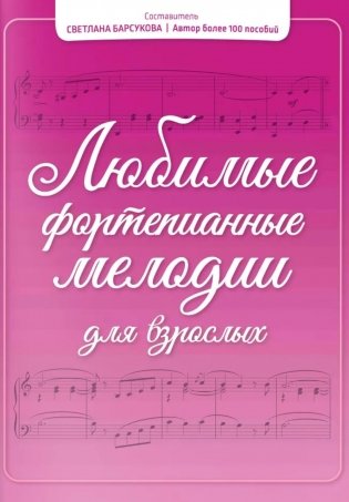 Любимые фортепианные мелодии для взрослых фото книги