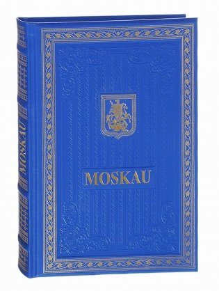 Книга о Москве на немецком языке. (Кожа, золот.тиснен.) фото книги