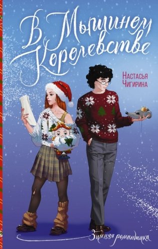 В Мышином Королевстве фото книги