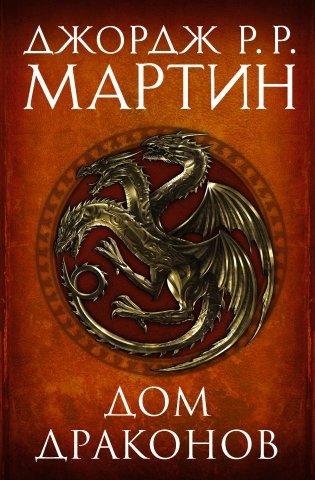 Дом драконов фото книги