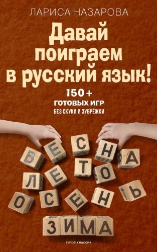 Давай поиграем в русский язык! 150+ готовых игр без скуки и зубрежки фото книги