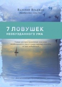 Семь ловушек необузданного ума. Самые распространенные ловушки необузданного ума фото книги
