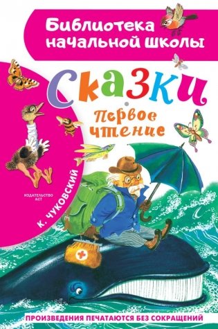 Сказки. Первое чтение фото книги