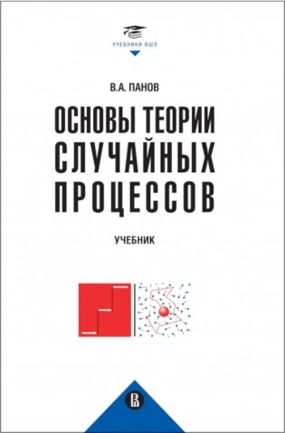 Основы теории случайных процессов: от обобщений схемы Бернулли до модели Блэка-Шоулза фото книги