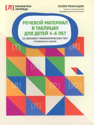 Речевой материал в таблицах для детей 4-6 лет: 25 лексико-грамматических тем: готовимся к школе фото книги