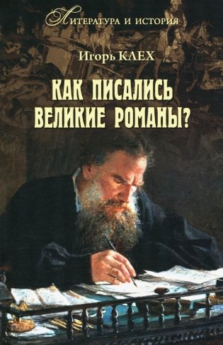 Как писались великие романы? фото книги