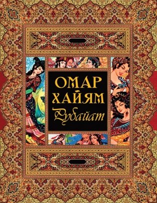 Рубайат фото книги