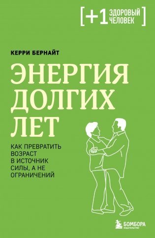Энергия долгих лет. Как превратить возраст в источник силы, а не ограничений фото книги