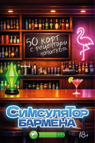 Симсулятор бармена. 50 карт с рецептами напитков фото книги