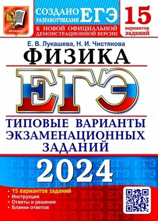 ЕГЭ 2024. Физика. 15 вариантов. Типовые варианты экзаменационных заданий от разработчиков ЕГЭ фото книги