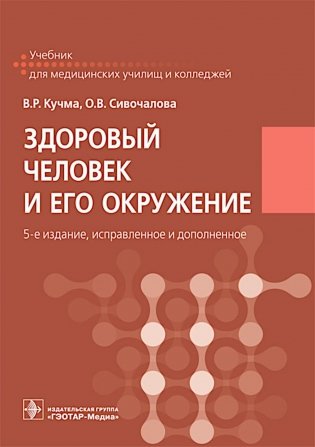 Здоровый человек и его окружение: Учебник. 5-е изд., испр. и доп фото книги