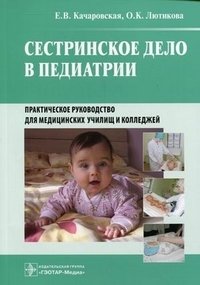 Сестринское дело в педиатрии. Практическое руководство для медицинских училищ и колледжей. Гриф Министерства Здравоохранения фото книги
