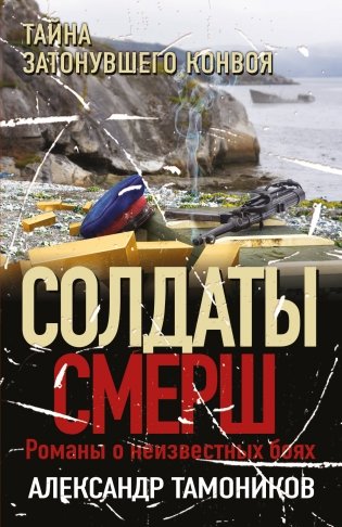 Тайна затонувшего конвоя фото книги