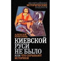 Киевской Руси не было, или Что скрывают историки фото книги