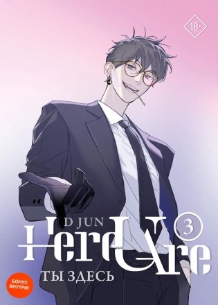 Ты здесь. Here U Are. Т. 3: вебтун фото книги