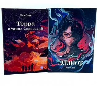 Терра и тайна созвездий; Эллиот (комплект из 2-х книг) фото книги