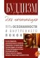 Буддизм для начинающих. Путь осознанности и внутреннего покоя фото книги маленькое 2