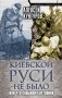 Киевской Руси не было, или Что скрывают историки фото книги маленькое 2