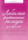 Любимые фортепианные мелодии для взрослых фото книги маленькое 2