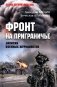 Фронт на приграничье. Записки военных журналистов фото книги маленькое 2