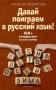 Давай поиграем в русский язык! 150+ готовых игр без скуки и зубрежки фото книги маленькое 2