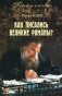 Как писались великие романы? фото книги маленькое 2