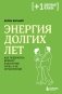 Энергия долгих лет. Как превратить возраст в источник силы, а не ограничений фото книги маленькое 2