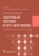 Здоровый человек и его окружение: Учебник. 5-е изд., испр. и доп фото книги маленькое 2