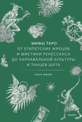 Мифы Таро. От египетских жрецов и мистики Ренессанса до карнавальной культуры и танцев шута фото книги
