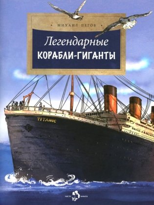 Легендарные корабли-гиганты. Вып. 266. 2-е изд фото книги
