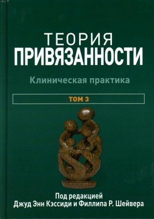 Теория привязанности. В 3 т. Т. 3: Клиническая практика фото книги