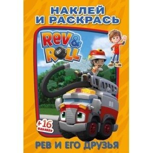 Рев и его друзья. Наклей и раскрась малый формат. Рев и Ролл фото книги