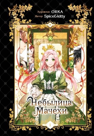 Небылица мачехи. Том 1 фото книги