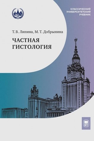 Частная гистология: Учебно-методическое пособие к практическим занятиям фото книги