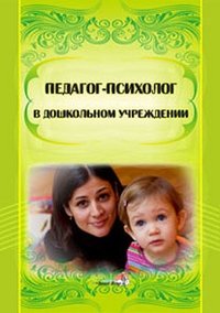 Педагог-психолог в дошкольном учреждении фото книги
