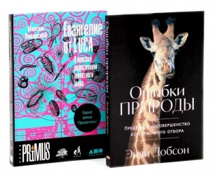 Ошибки природы; Евангелие от LUCA: В поисках родословной животного мира (комплект из 2-х книг) фото книги