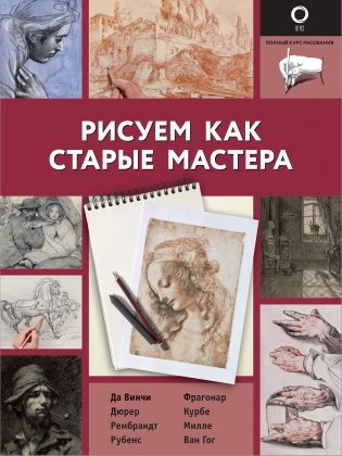 Рисуем как старые мастера фото книги