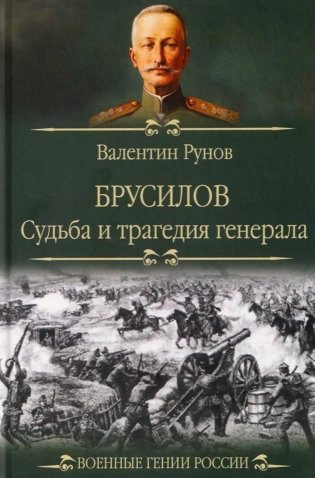 Брусилов. Судьба и трагедия генерала фото книги