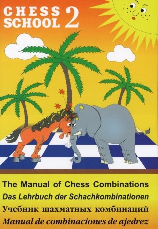 Учебник шахматных комбинаций. Т. 2 фото книги