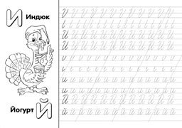 Учимся писать алфавит. Прописи № 8 фото книги 2