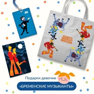 Подарок для девочки. Набор Бременские музыканты (картхолдер, шоппер, обложка на паспорт) фото книги