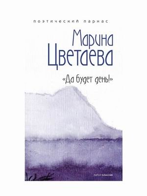 Да будет день! фото книги