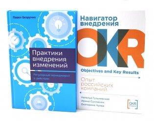 Практики внедрения изменений; Навигатор внедрения OKR (комплект из 2-х книг) фото книги