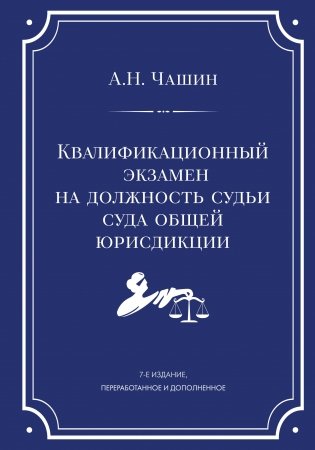 Квалификационный экзамен на должность судьи суда общей юрисдикции. 7-е издание, переработанное и дополненное фото книги