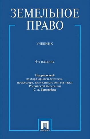 Земельное право: Учебник. 4-е изд., перераб. и доп фото книги