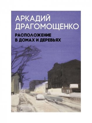 Расположение в домах и деревьях: роман фото книги