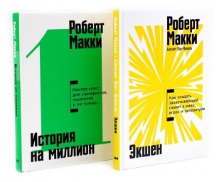 Экшен: Как создать захватывающий сюжет в кино, играх и литературе; История на миллион: Мастер-класс (комплект из 2-х книг) фото книги